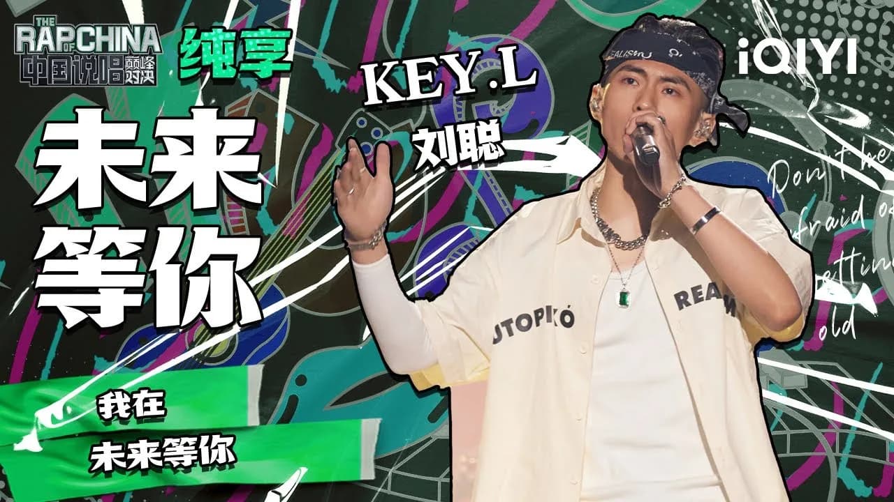 KEY.L Liu Cong performing Future Awaits on an official iQIYI stage