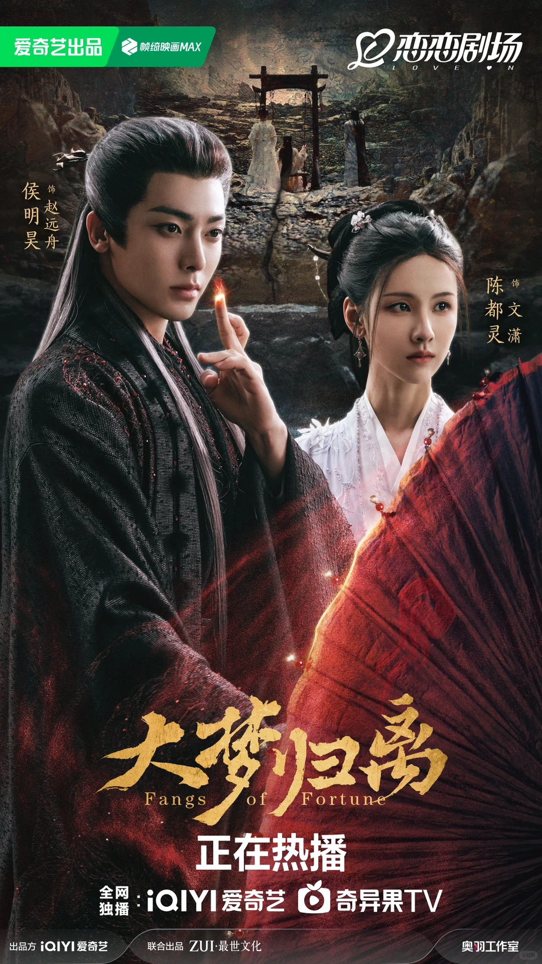 Hou Minghao as Zhao Yuanzhou beside Chen Duling in iQIYI's Fangs of Fortune promotional poster