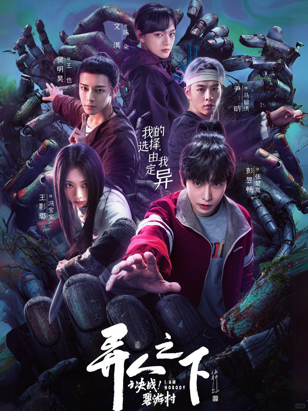 Hou Minghao as Wang Ye at left in an I Am Nobody ensemble promotional poster