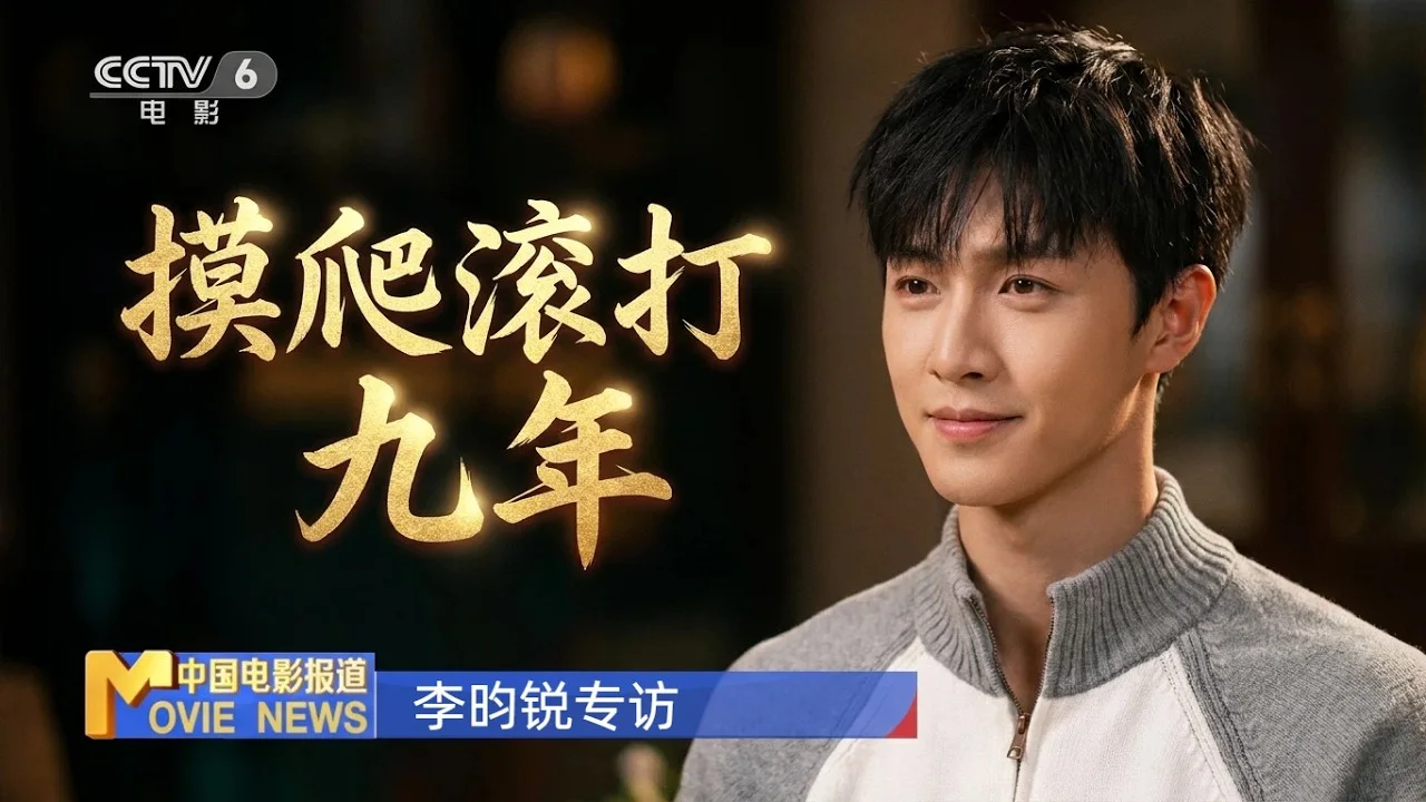 Li Yunrui in a China Movie Channel interview about the long route to his first leading role