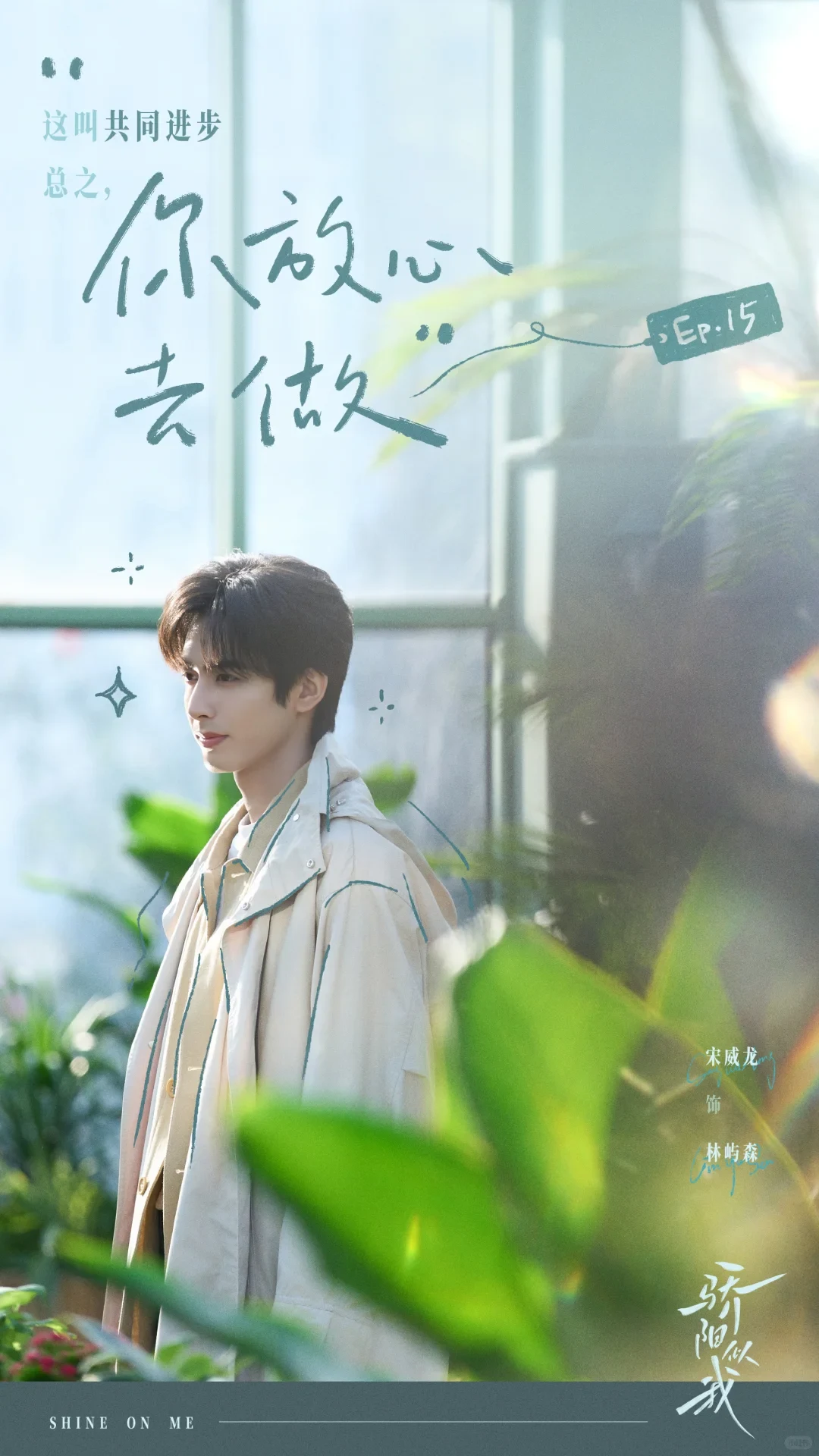 Authorized Xiaohongshu episode poster showing Song Weilong as Lin Yusen in Shine on Me