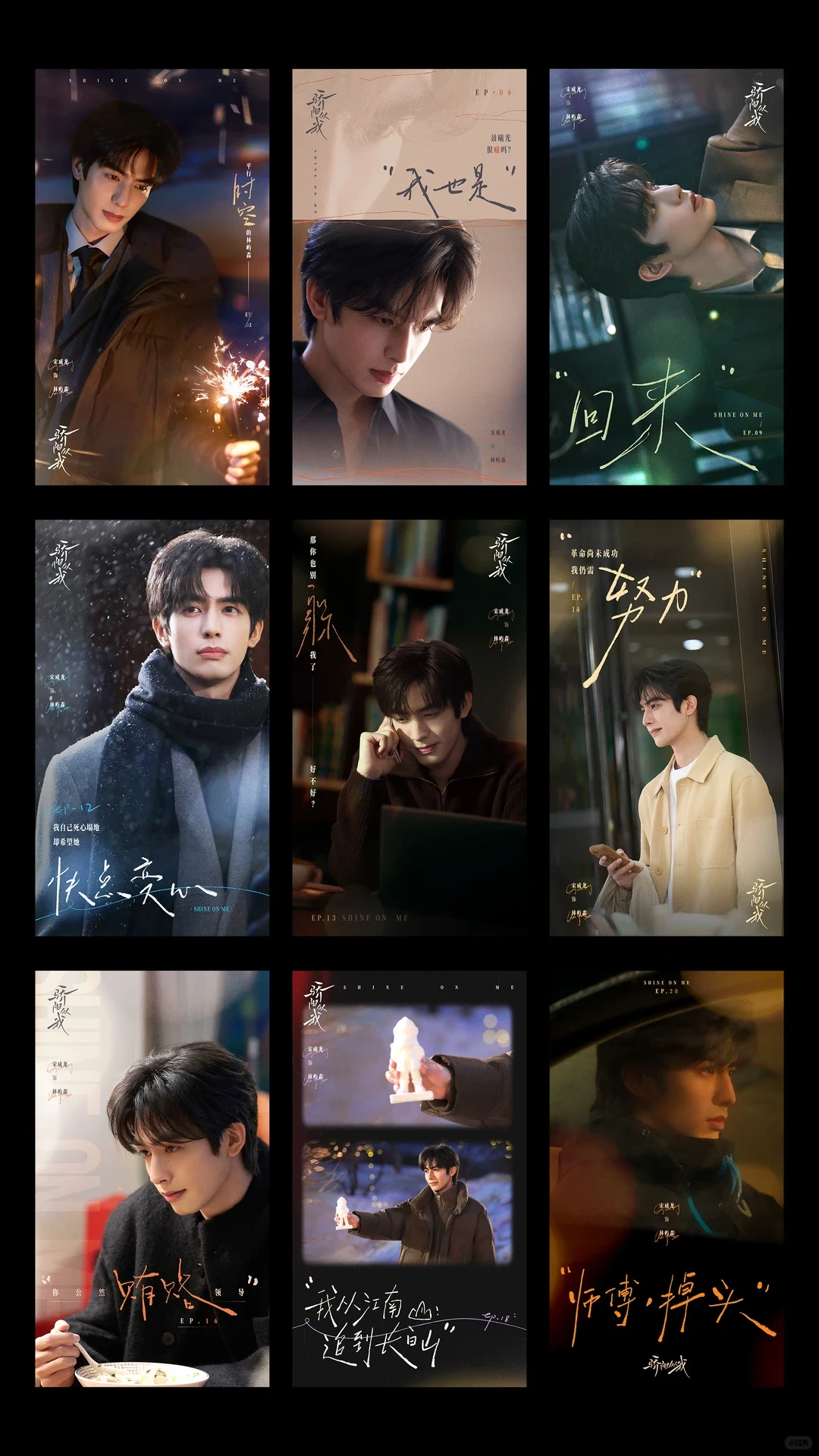 Authorized Xiaohongshu episode-poster set for Song Weilong and Shine on Me