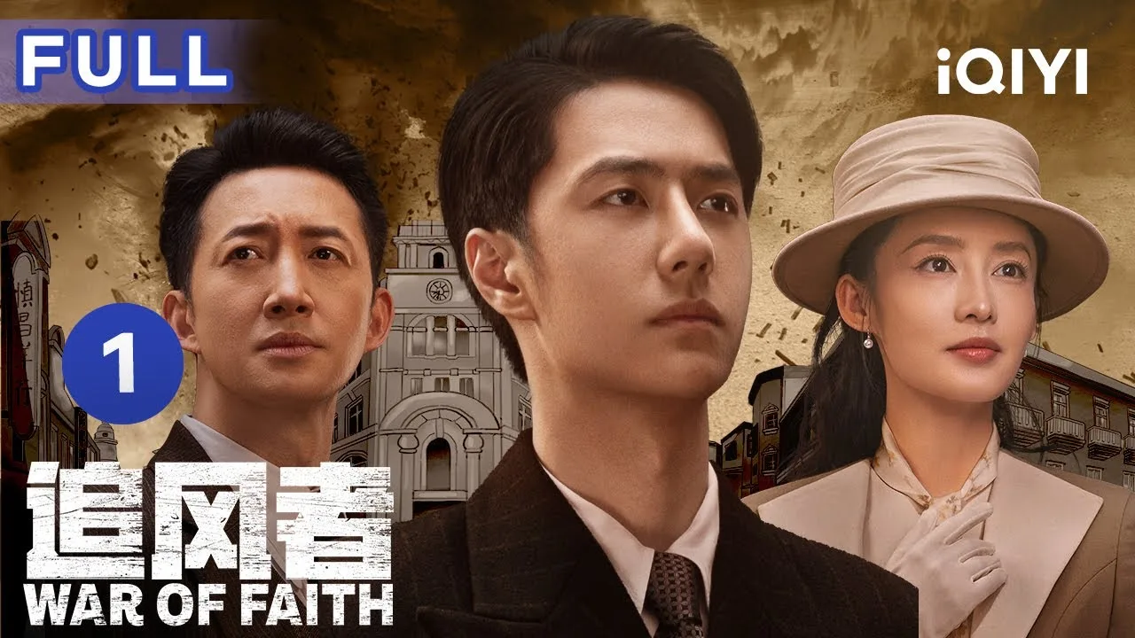 Wang Yibo centered between Wang Yang and Li Qin in iQIYI's official Episode 1 artwork for War of Faith
