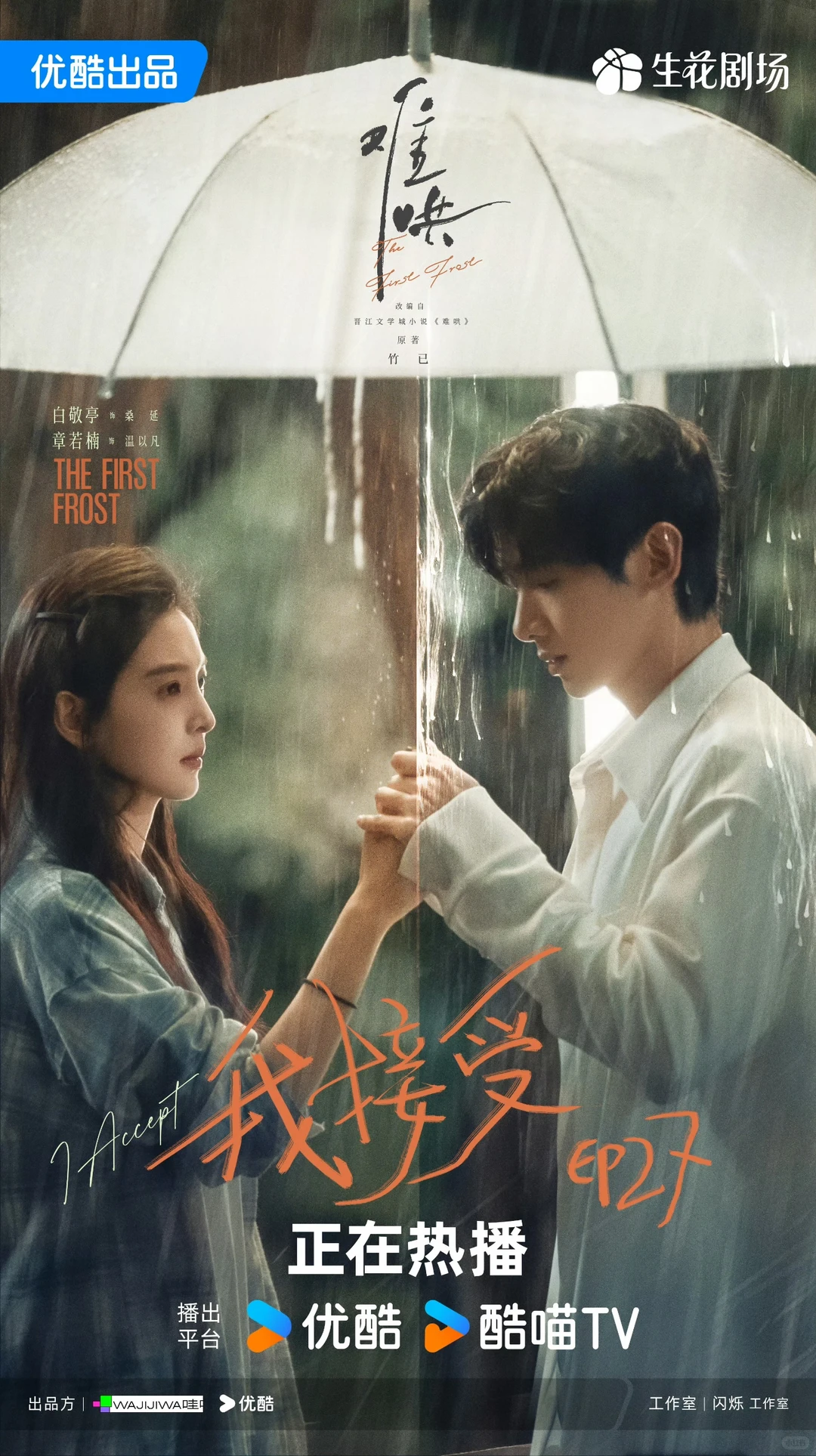 Authorized Xiaohongshu episode poster showing Wen Yifan and Sang Yan held inside the same frame