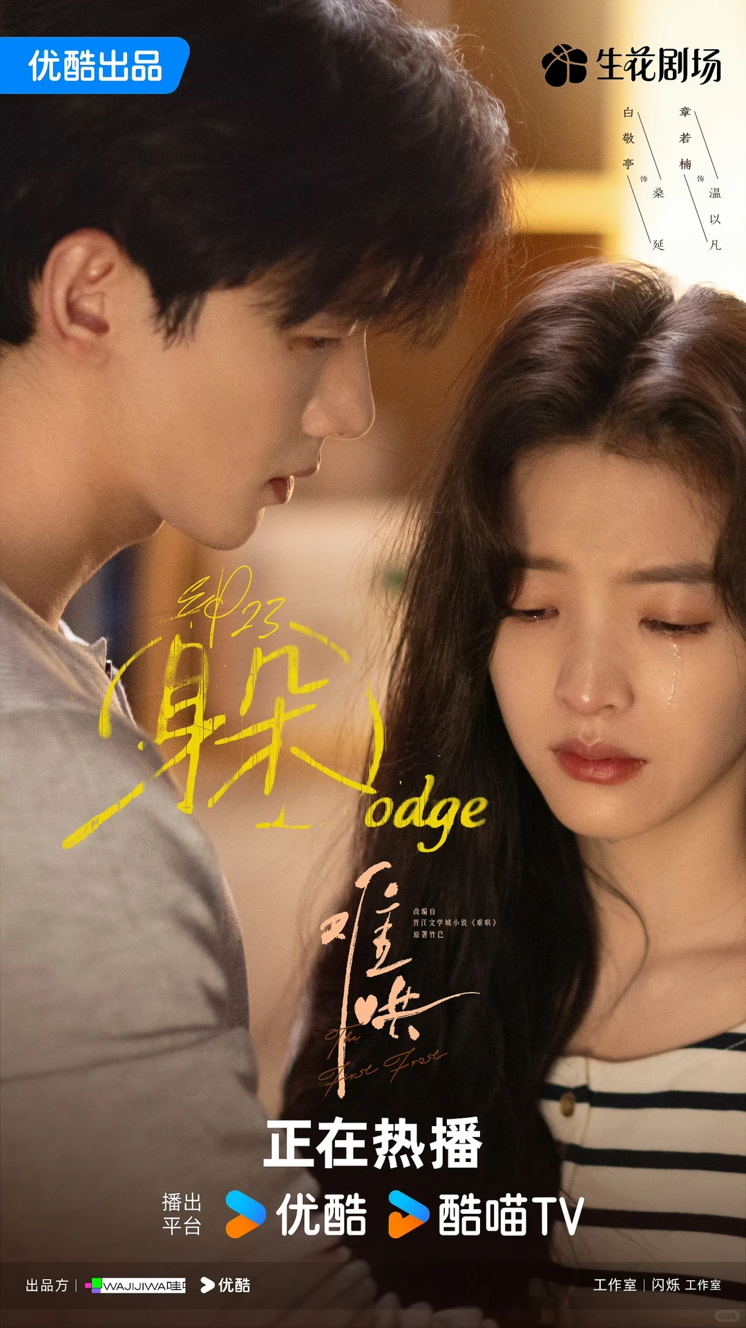 Authorized Xiaohongshu poster showing Zhang Ruonan as Wen Yifan beside Bai Jingting as Sang Yan in The First Frost