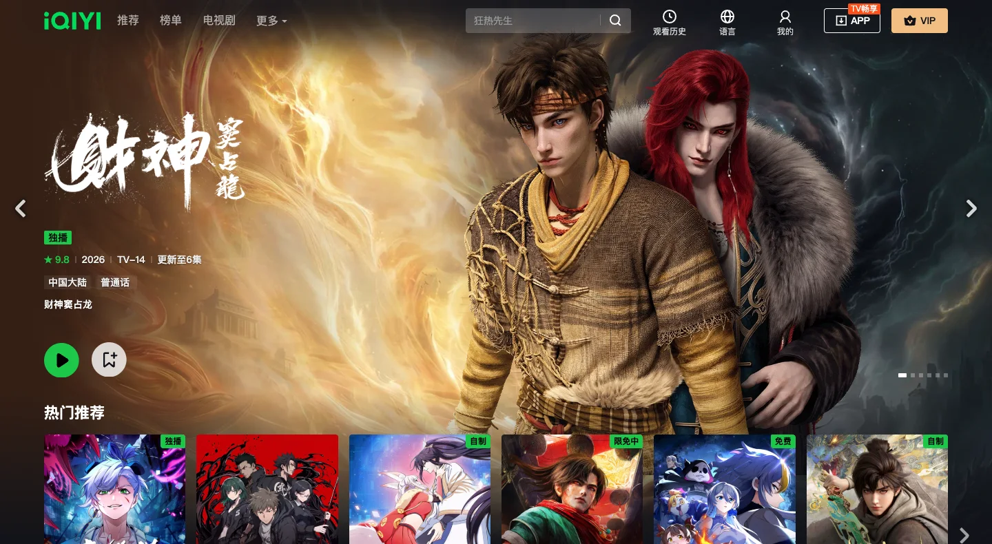 The live iQIYI anime directory showing a featured Chinese animation and a row of titles with access labels