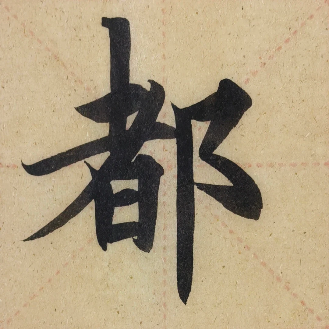 Close photograph of the character 都 in brush practice, with a broad left component and descending right vertical