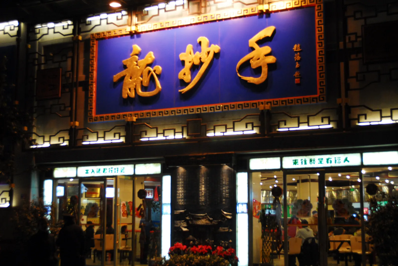 Storefront sign for the long-running Long Chaoshou snack brand near Chunxi Road