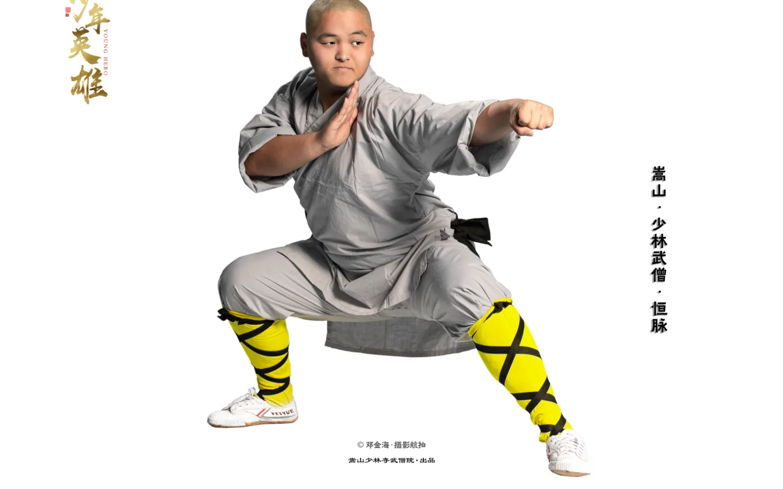 A Songshan martial-arts school student holding a low stance in a studio portrait