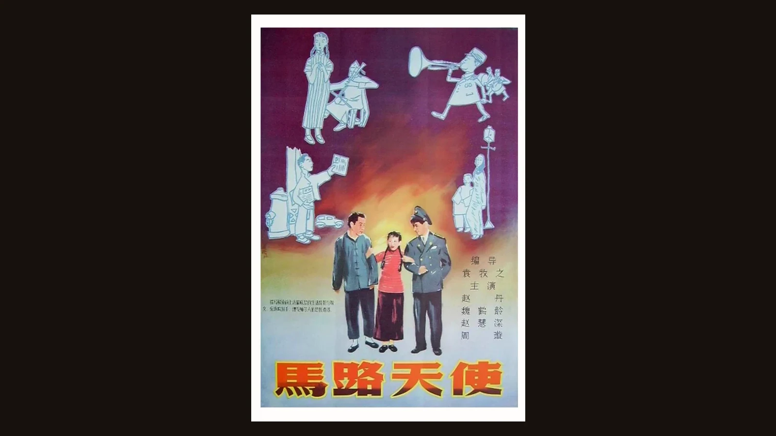 Public-domain 1937 Chinese poster for Street Angel