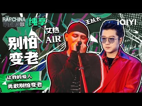 AIR and Wang Yitai performing Dont Fear Growing Old on iQIYI