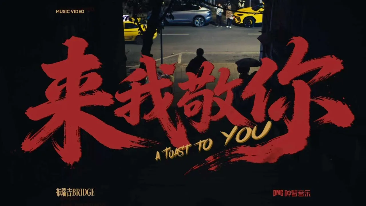 Bridge in the A Toast to You official music video