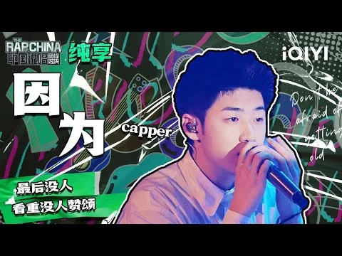 Capper performing Because on iQIYI