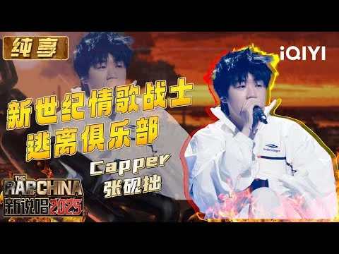 Capper performing New Century Love Song Warrior and Escape the Club on iQIYI