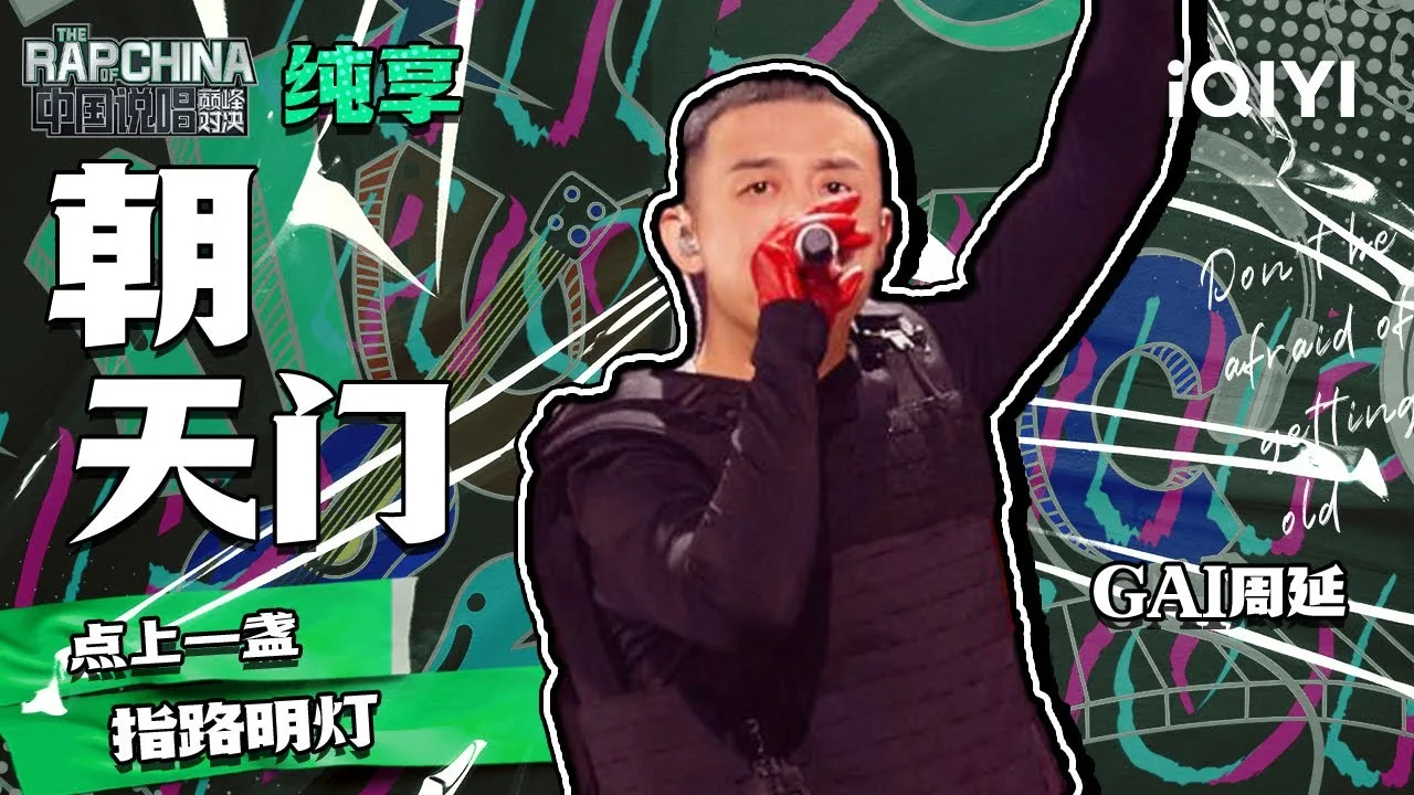 GAI performing Chaotianmen on The Rap of China official iQIYI video