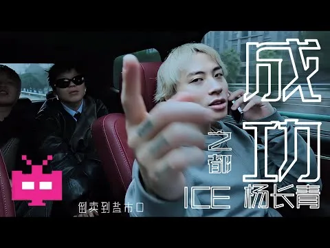 ICE Yang Changqing in the Success City official music video