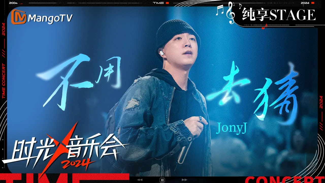 Jony J performing Bu Yong Qu Cai on MangoTV in 2024