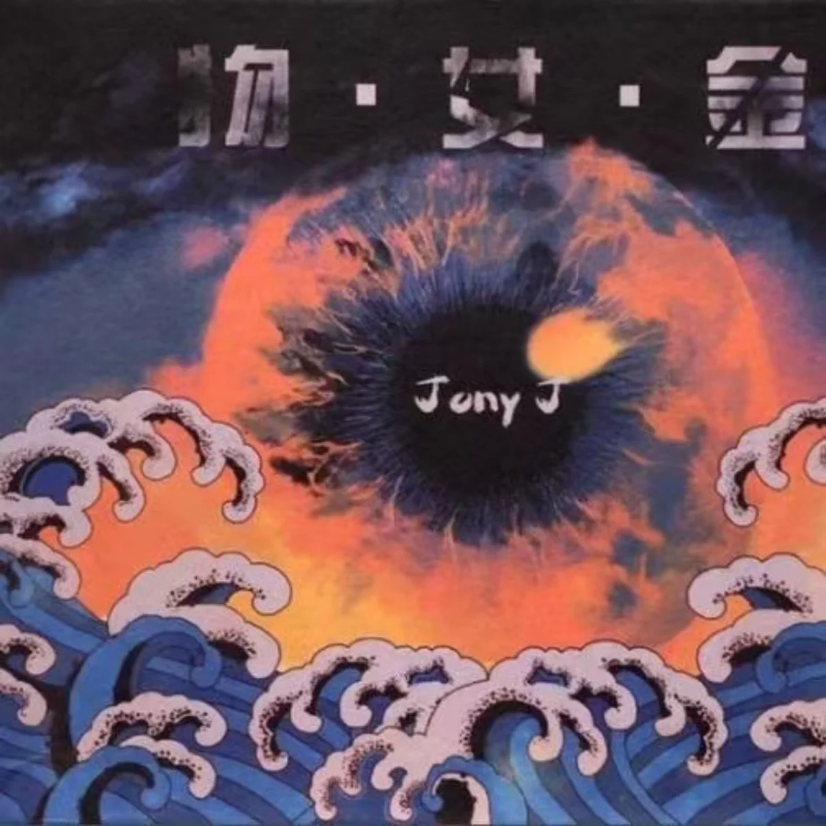 Jony J Wu Nu Jin album cover