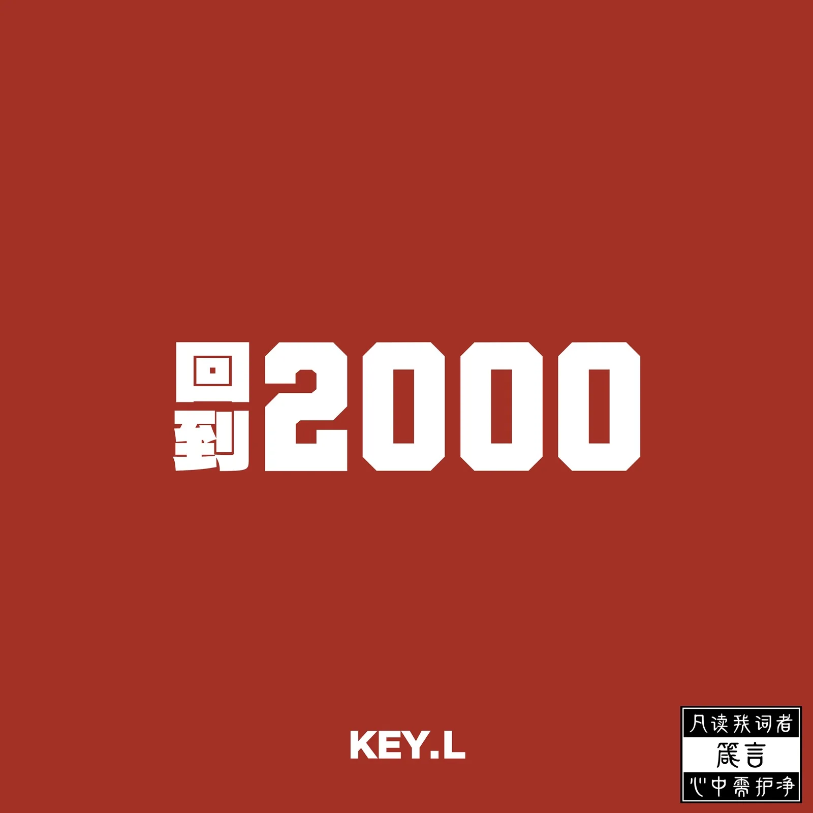 KEY.L Liu Cong Back to 2000 album cover