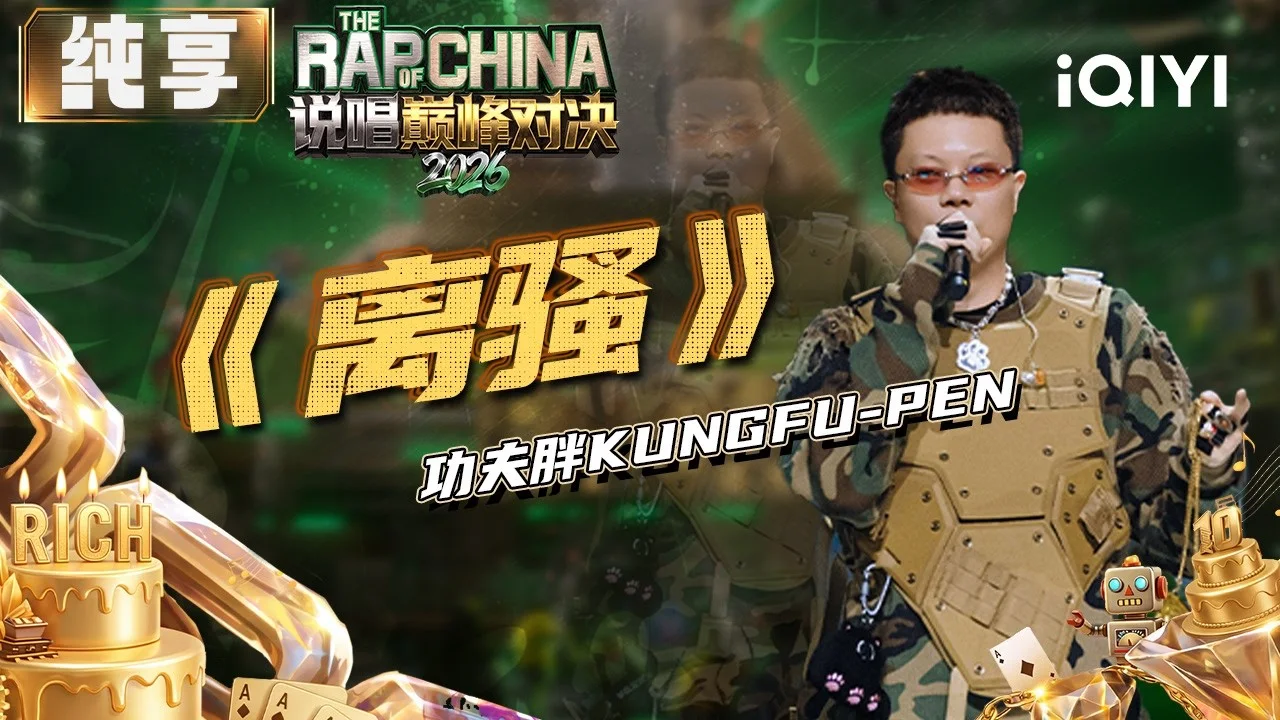 KungFu-Pen performing Li Sao on The Rap of China 2026