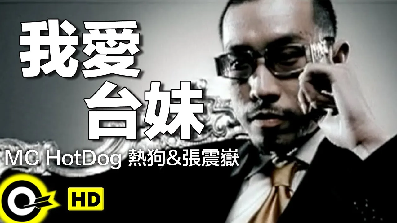 MC HotDog and Chang Chen-yue in the I Love Taiwan Girls official music video