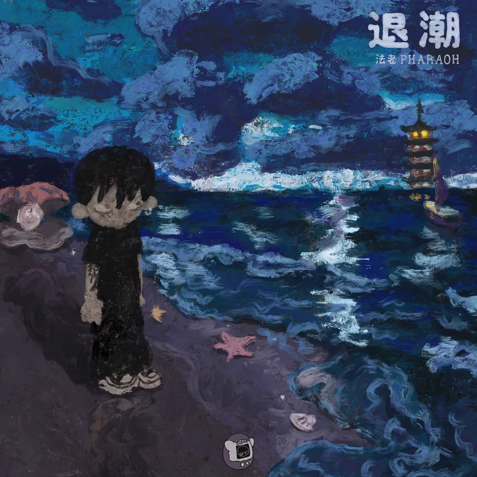 Pharaoh Ebb Tide album cover