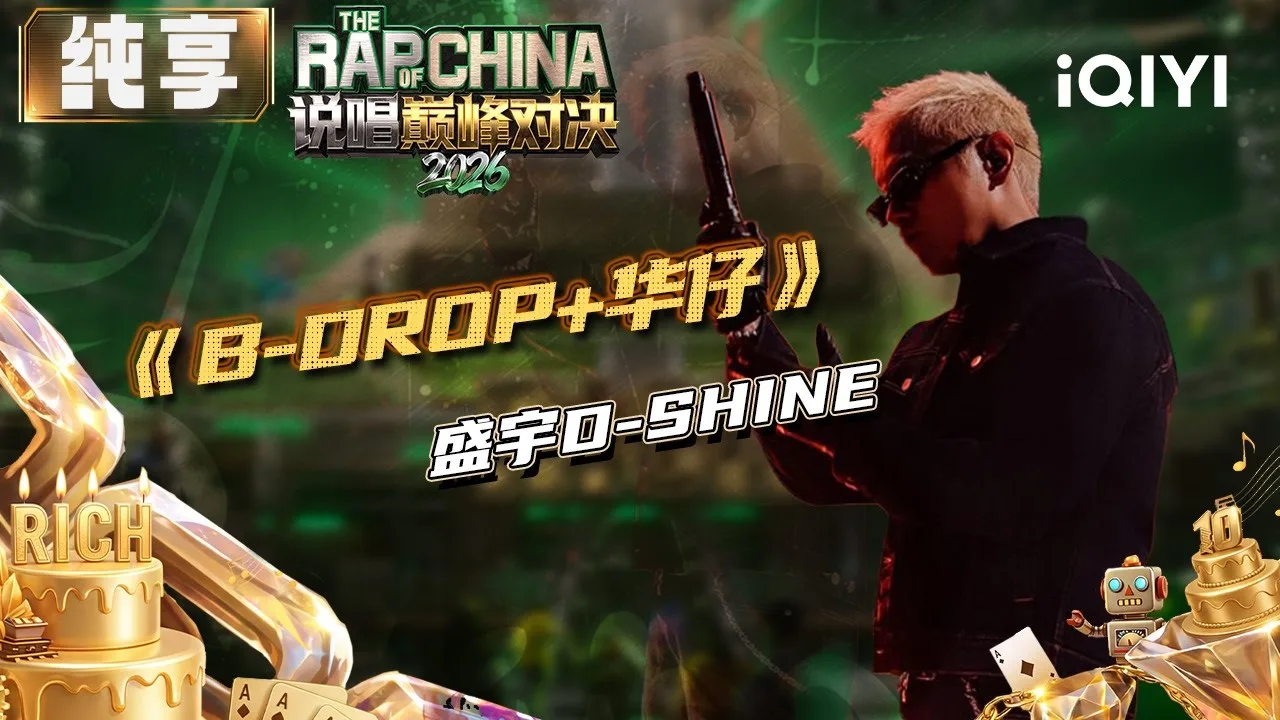 Sheng Yu D-SHINE performing B-DROP and Hua Zai on The Rap of China 2026