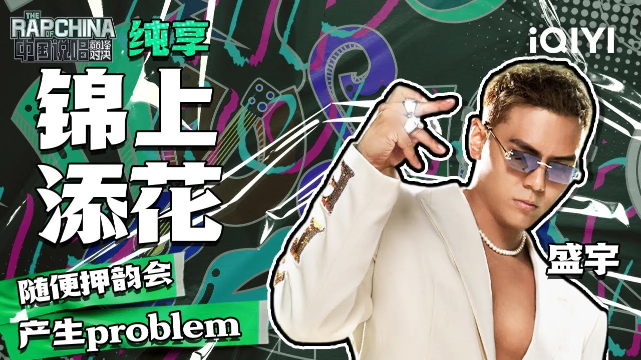 Sheng Yu D-SHINE performing Jin Shang Tian Hua on The Rap of China