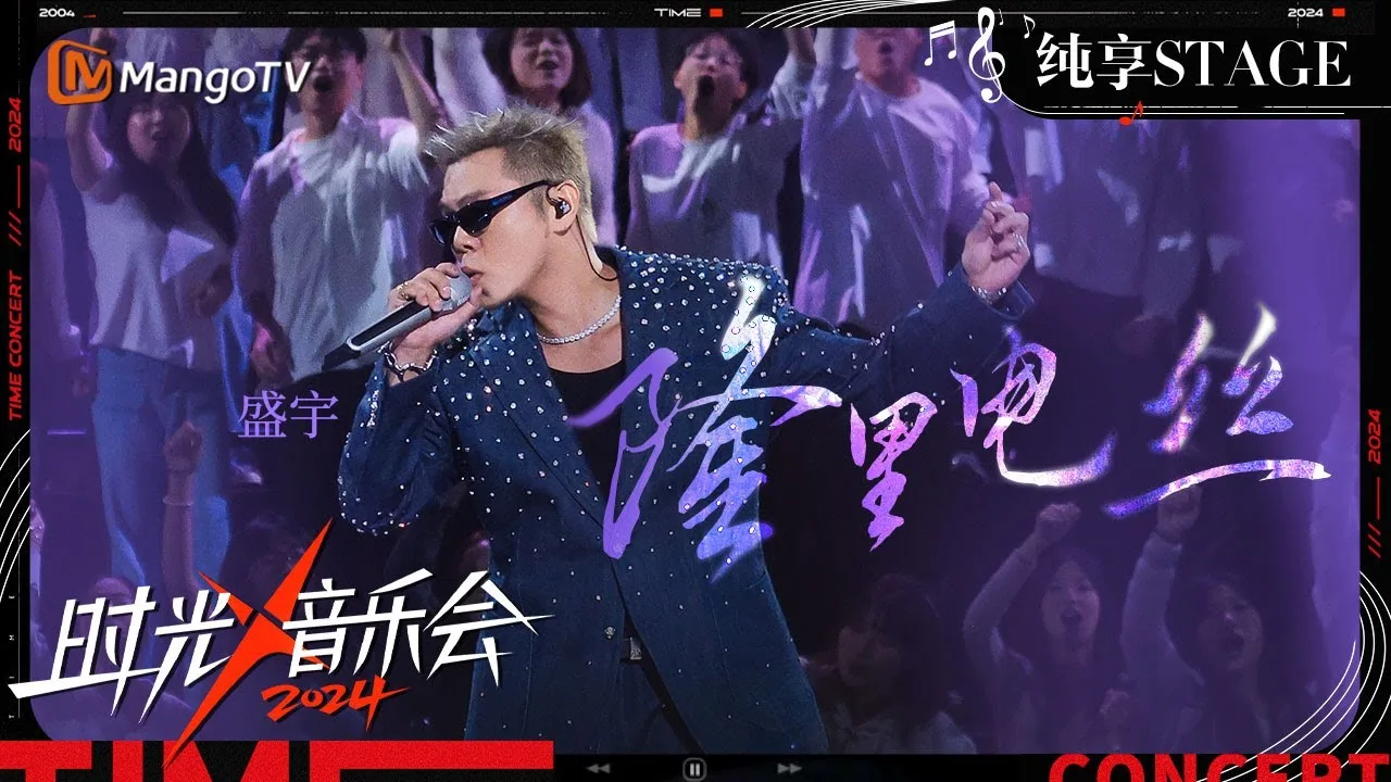 Sheng Yu performing Longli Diansi at Time Concert on MangoTV