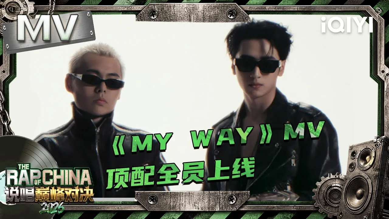 VaVa and the The Rap of China 2026 cast in the My Way official video