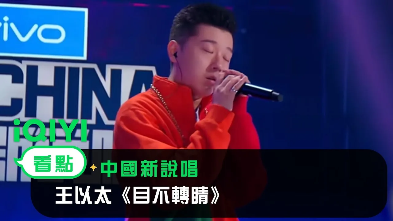Wang Yitai performing Eyes Fixed on iQIYI