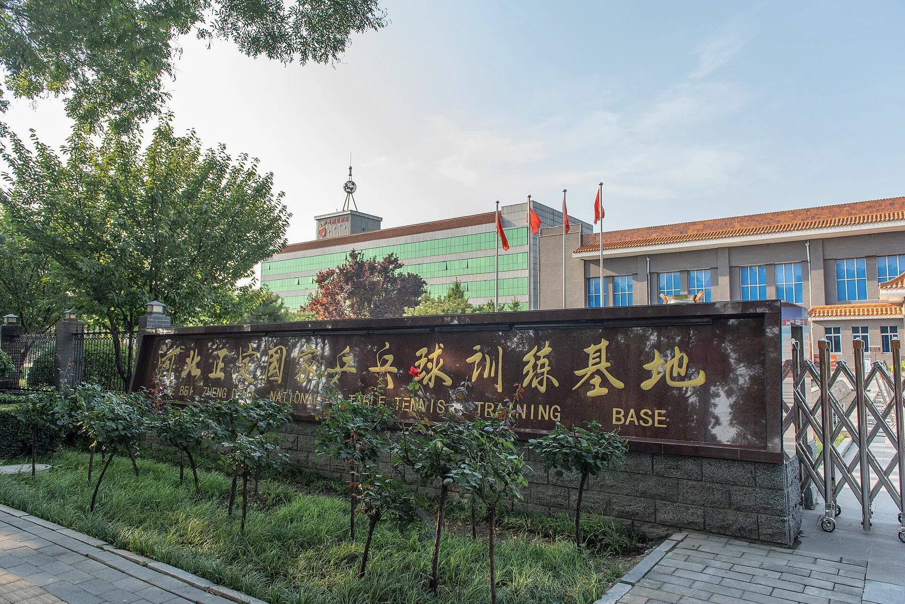 The entrance sign and buildings of the Zhengding National Table Tennis Training Base in Hebei