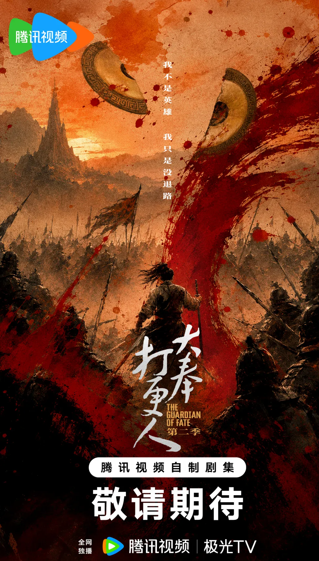 Guardians of the Dafeng concept poster from Tencent Video sets a darker and larger-scale promise