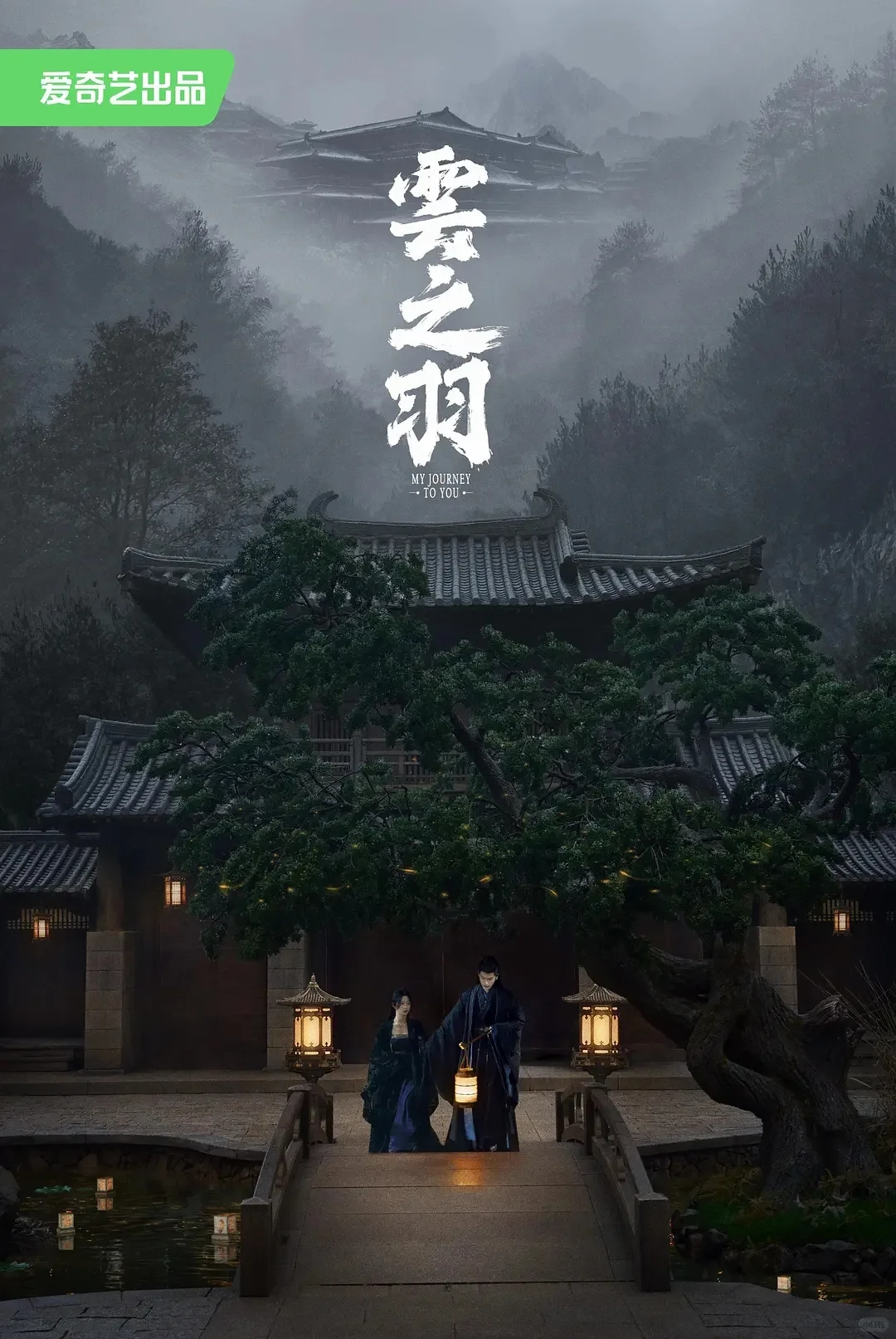 My Journey to You poster showing two figures crossing a bridge beneath the layered Gong residence