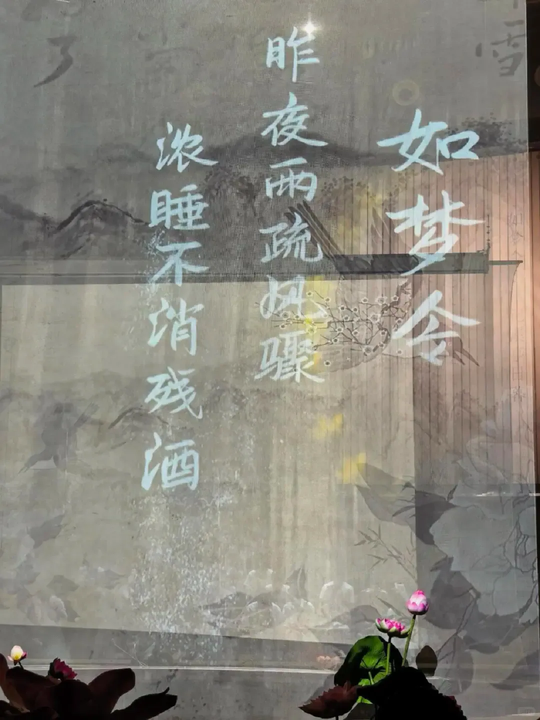 Text and imagery projected across a performance scrim during a Li Qingzhao-themed show